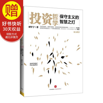 投资哲学:保守主义的智慧之灯 中信出版社