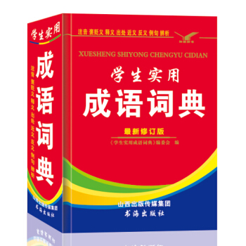 包邮 学生实用成语词典 小而全系列 学生多功能字典 现代汉语常用字同义词反义词注音字典 pdf epub mobi 下载