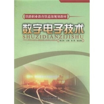 数字电子技术 pdf epub mobi 下载