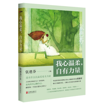 我心溫柔，自有力量 張德芬新作 勵誌成功 自我完善書籍 媲美《遇見未知的自己》 pdf epub mobi 下载