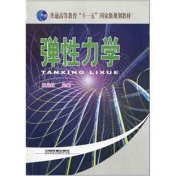 弹性力学