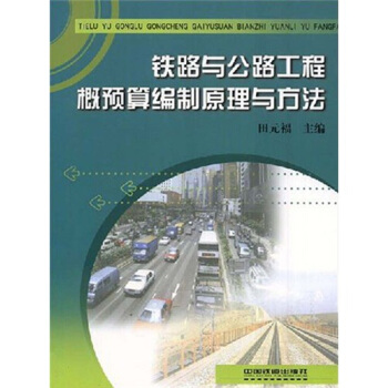 鐵路與公路工程概預算編製原理與方法 pdf epub mobi 下载