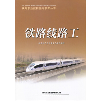 鐵路綫路工
