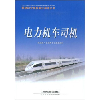 电力机车司机