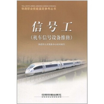 信号工（机车信号设备维修） pdf epub mobi 电子书 下载