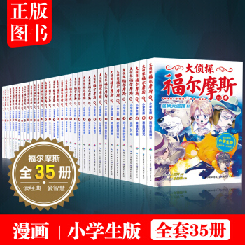 大偵探福爾摩斯係列1-35（全套35冊）小學生版 福爾摩斯探案全集少兒版偵探推理小說故事 pdf epub mobi 下载