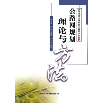 公路網規劃理論與方法 pdf epub mobi 下载