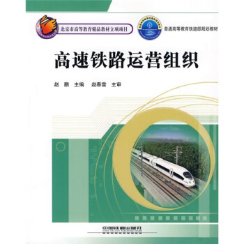 高速鐵路運營組織 pdf epub mobi 電子書 下載