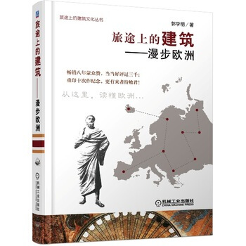 包郵 旅途上的建築 漫步歐洲 歐洲建築曆史文化 歐洲建築史 建築文化 旅行 藝術 旅遊歐