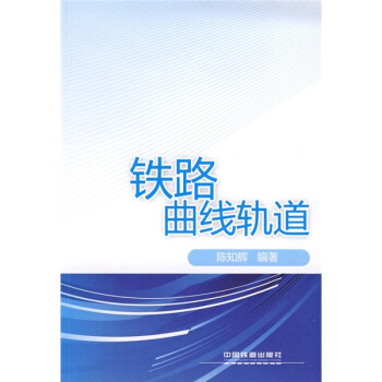 鐵路麯綫軌道 pdf epub mobi 下载