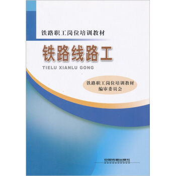 铁路线路工 pdf epub mobi 电子书 下载