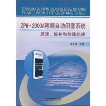 ZPW2000A移頻自動閉塞係統原理、維護和故障處理