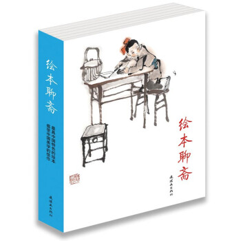 绘本聊斋6册（中国传统文化水墨丹青之韵，品味母语之美）耕林 pdf epub mobi 电子书 下载