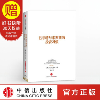 巴菲特與索羅斯的投資習慣（紀念版） 中信齣版社 pdf epub mobi 電子書 下載
