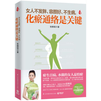 女人不發胖、容顔好、不生病，化瘀通絡是關鍵 女性養生保健書籍 張鶴瑤著 pdf epub mobi 電子書 下載