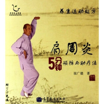 肩周炎5分鍾預防與助療法（附DVD光盤1張） pdf epub mobi 下载