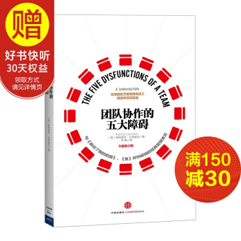 团队协作的五大障碍（全新修订版） 中信出版社 pdf epub mobi 下载