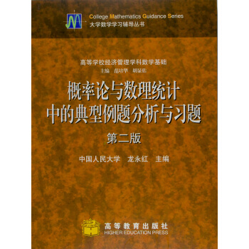 概率論與數理統計中的典型例題分析與習題（第2版） pdf epub mobi 下载