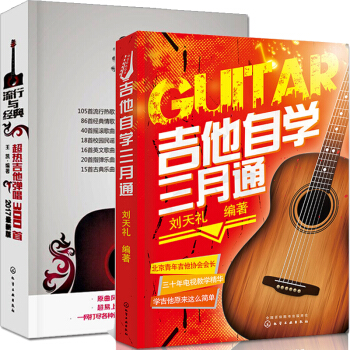 包邮 吉他自学三月通 刘天礼+流行与经典 超热吉他弹唱300首 王凯 吉他教学图书籍 2本 pdf epub mobi 下载