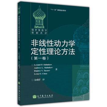 非綫性動力學定性理論方法(第1捲)