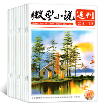 【共8本】微型小說選刊雜誌2018年6-11/12/13期(3-7月)文學文摘小說散文類過期刊