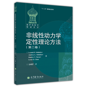 非綫性動力學定性理論方法(第2捲)