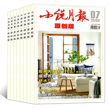 【共6本】小说月报原创版2018年1/2/3/4/5/7月打包文学文摘小说书籍过期刊杂志 pdf epub mobi 下载