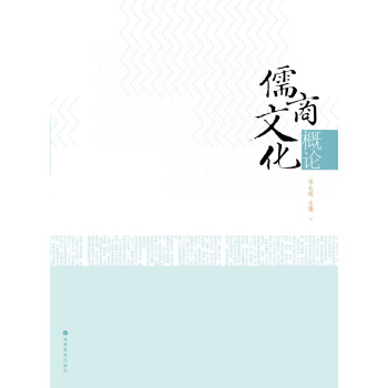 儒商文化概論