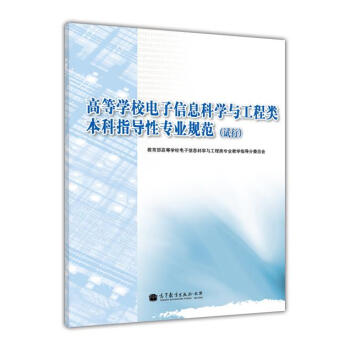 高等學校電子信息科學與工程類本科指導性專業規範（試行） pdf epub mobi 下载