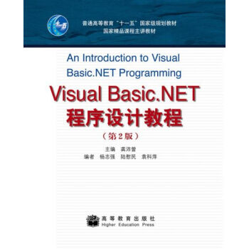 Visual Basic.NET程序設計教程(第2版)/普通高等教育“十一五”國傢級規劃教材·國傢精品課程主講教材