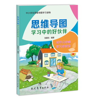 思维导图学习中的好伙伴 中小学通用教辅培养孩子逻辑思维训练 全彩少儿版 pdf epub mobi 下载
