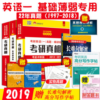 2019考研英语一1997-2018历年真题考研真相试卷版+基础加强+冲刺真题逐词逐句逐题精解 pdf epub mobi 下载