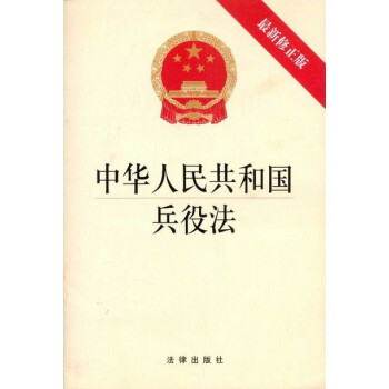 中华人民共和国兵役法 法律出版社 pdf epub mobi 下载