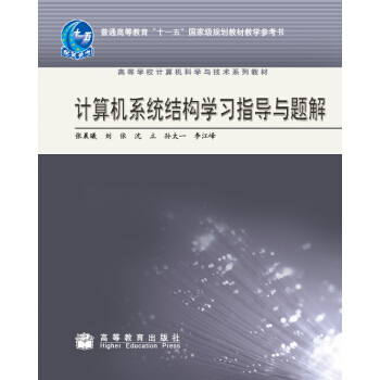 計算機係統結構學習指導與題解