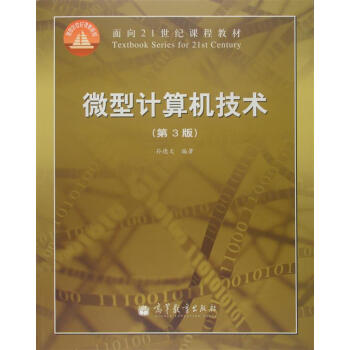 微型計算機技術 （第3版） pdf epub mobi 下载