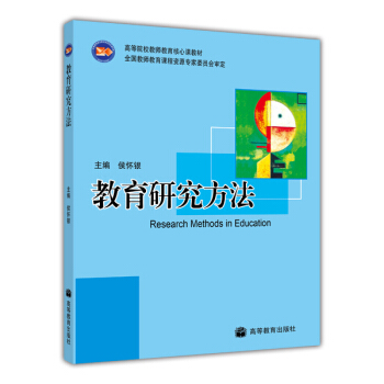 高等院校教师教育核心课教材：教育研究方法 pdf epub mobi 下载