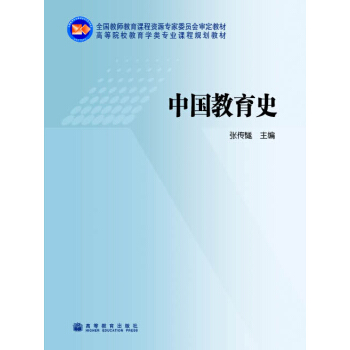 高等院校教育学类专业课程规划教材：中国教育史 pdf epub mobi 下载
