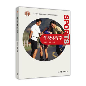 高等学校教材：学校体育学 pdf epub mobi 电子书 下载