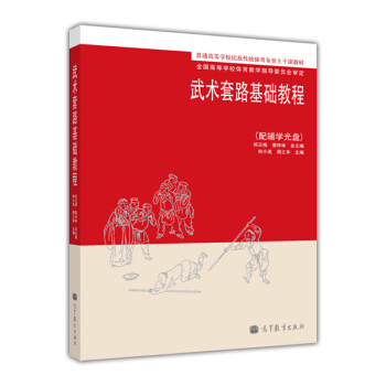 普通高等学校民族传统体育专业主干课教材：武术套路基础教程 pdf epub mobi 下载