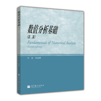 數值分析基礎（第2版） pdf epub mobi 電子書 下載