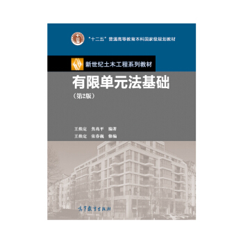 新世紀土木工程係列教材：有限單元法基礎（第2版） pdf epub mobi 下载