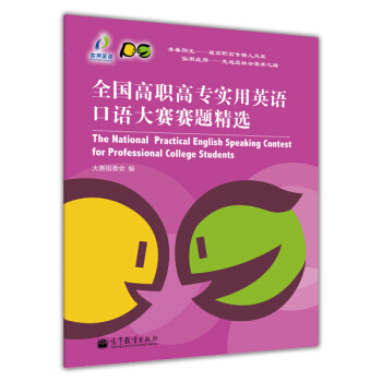 全國高職高專實用英語口語大賽賽題精選