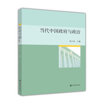 當代中國政府與政治 pdf epub mobi 下载