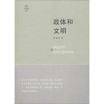 政体和文明 pdf epub mobi 下载