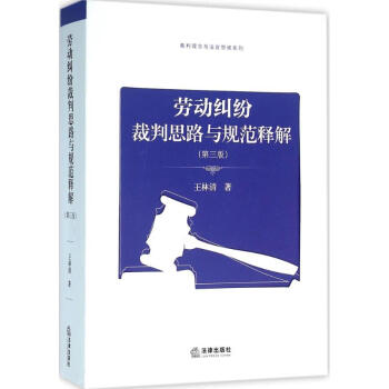 劳动纠纷裁判思路与规范释解(第3版) pdf epub mobi 下载