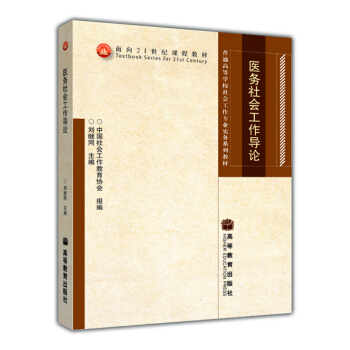 醫務社會工作導論 pdf epub mobi 下载