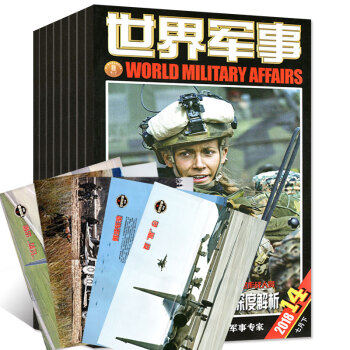 世界军事杂志6本打包2018年9-11/12/13/14期（5-7月）国内外军事动态评论科技过期刊 pdf epub mobi 电子书 下载
