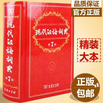 现代汉语词典第七版 第7版新版精装商务印书馆字典工具书大词典小学生初高中学生中华成语字典现代汉语词典