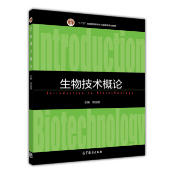 生物技术概论