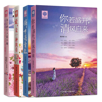 全4冊 你若盛開,清風自來+愛是一種執著+淡定的女人幸福+痛纔是青春 青春勵誌心理學 pdf epub mobi 下载